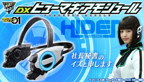 仮面ライダーゼロワン「DXヒューマギアモジュール」は11/25まで！イズ