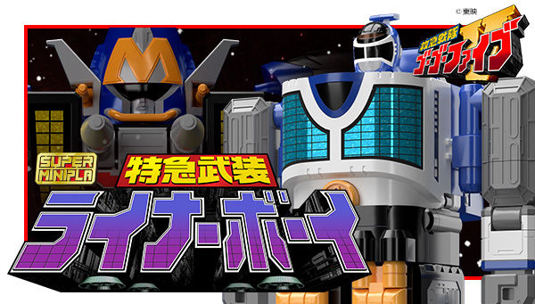 救急戦隊ゴーゴーファイブ「スーパーミニプラ 特急武装 ライナーボーイ