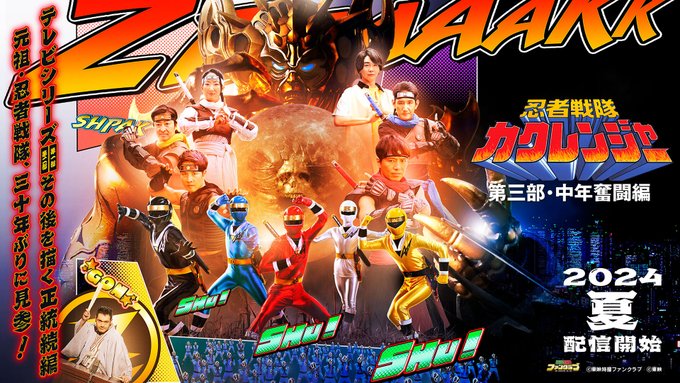 忍者戦隊カクレンジャー』30年ぶりの新作＆正統続編「第三部・中年奮闘