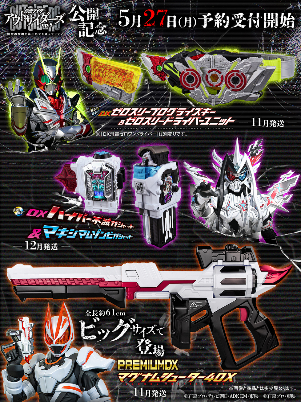 5月27日受注開始】「DXゼロスリープログライズキー」「DXハイパー不滅