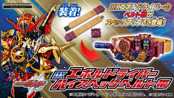 10/10締切】仮面ライダービルド「DXエボルドライバー ハイスペック