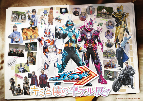 予約開始】『仮面ライダーガッチャード』キミと僕の卒アル展 開催記念