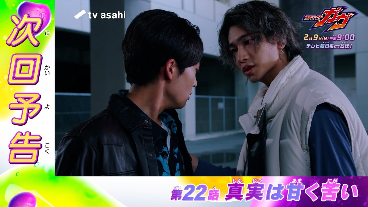 仮面ライダーガヴ』第22話の先取りスクープ！酸賀さんはストマック社の