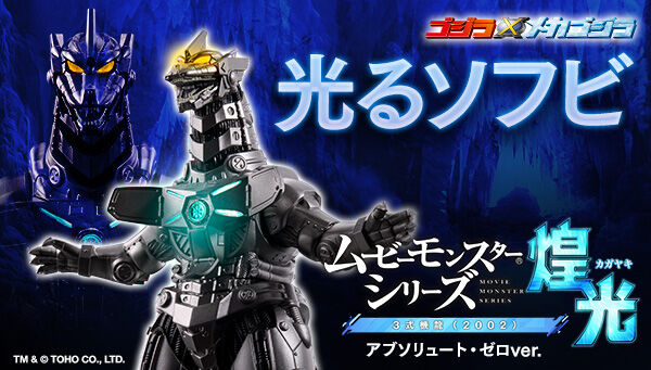 5/21締切】ゴジラ×メカゴジラ「ムービーモンスターシリーズ煌光 3式機