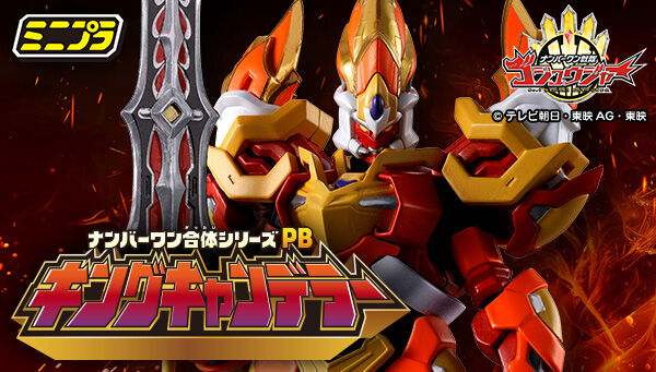 受注開始】ナンバーワン戦隊ゴジュウジャー「ミニプラ ナンバーワン