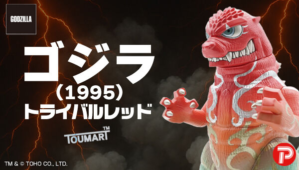 受注開始】「GVA-BC ゴジラ 1995 トライバルレッド（TOUMA