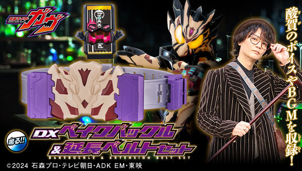 8/25締切】仮面ライダーガヴ「DX変身銃ベイクマグナム」PB販売＆【9/1