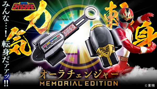 12/14締切】五星戦隊ダイレンジャー「オーラチェンジャー -MEMORIAL