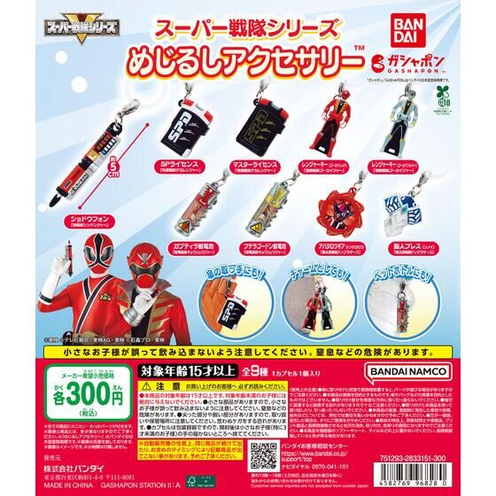 ガシャポン「スーパー戦隊シリーズ めじるしアクセサリー」が2月第3週