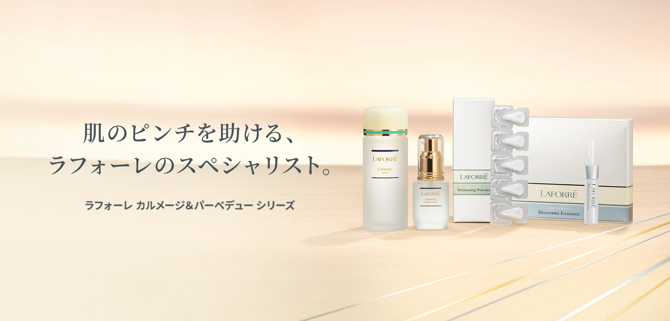 ラフォーレ カルメージ＆パーベデュー｜laforre