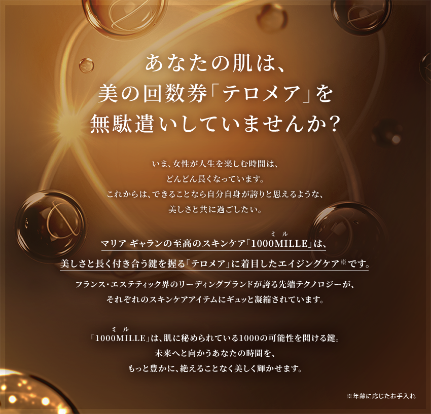 マリア ギャラン 「ミル」シリーズ｜プロユース製品＆メニュー｜ラフォーレ