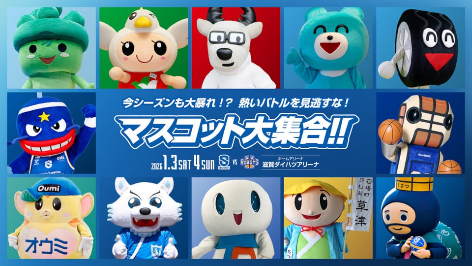 1/3-4 vs茨城｜総勢12体のマスコットが滋賀ダイハツアリーナに大集合