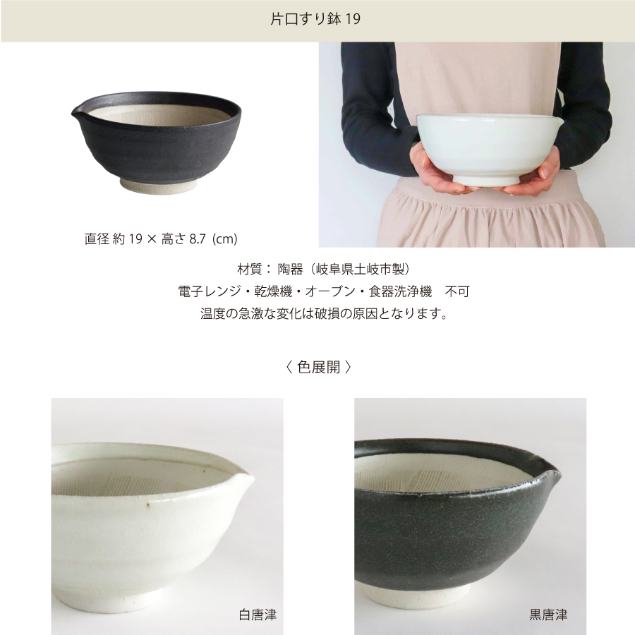 SHIKIKA】片口すり鉢 19 φ19cm 白唐津 黒唐津 美濃焼 陶器 日本製