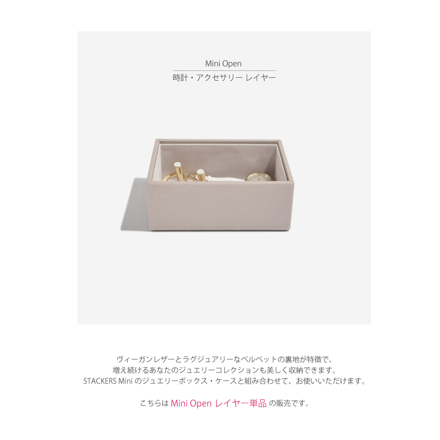STACKERS】ミニ ジュエリーボックス オープン Open トープ グレージュ