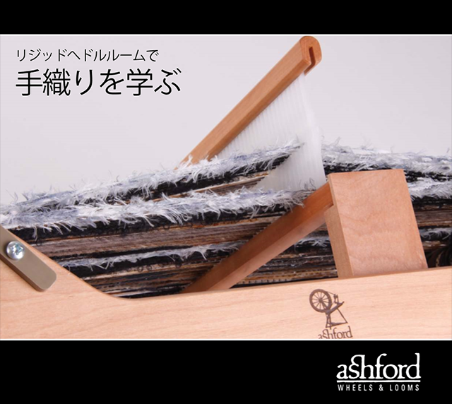 アシュフォード リジッドヘドル60cm 白木 組立キット ＜卓上 手織り機