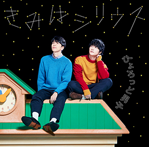 ひょろっと男子（西山宏太朗、梅原裕一郎） | Lantis web site