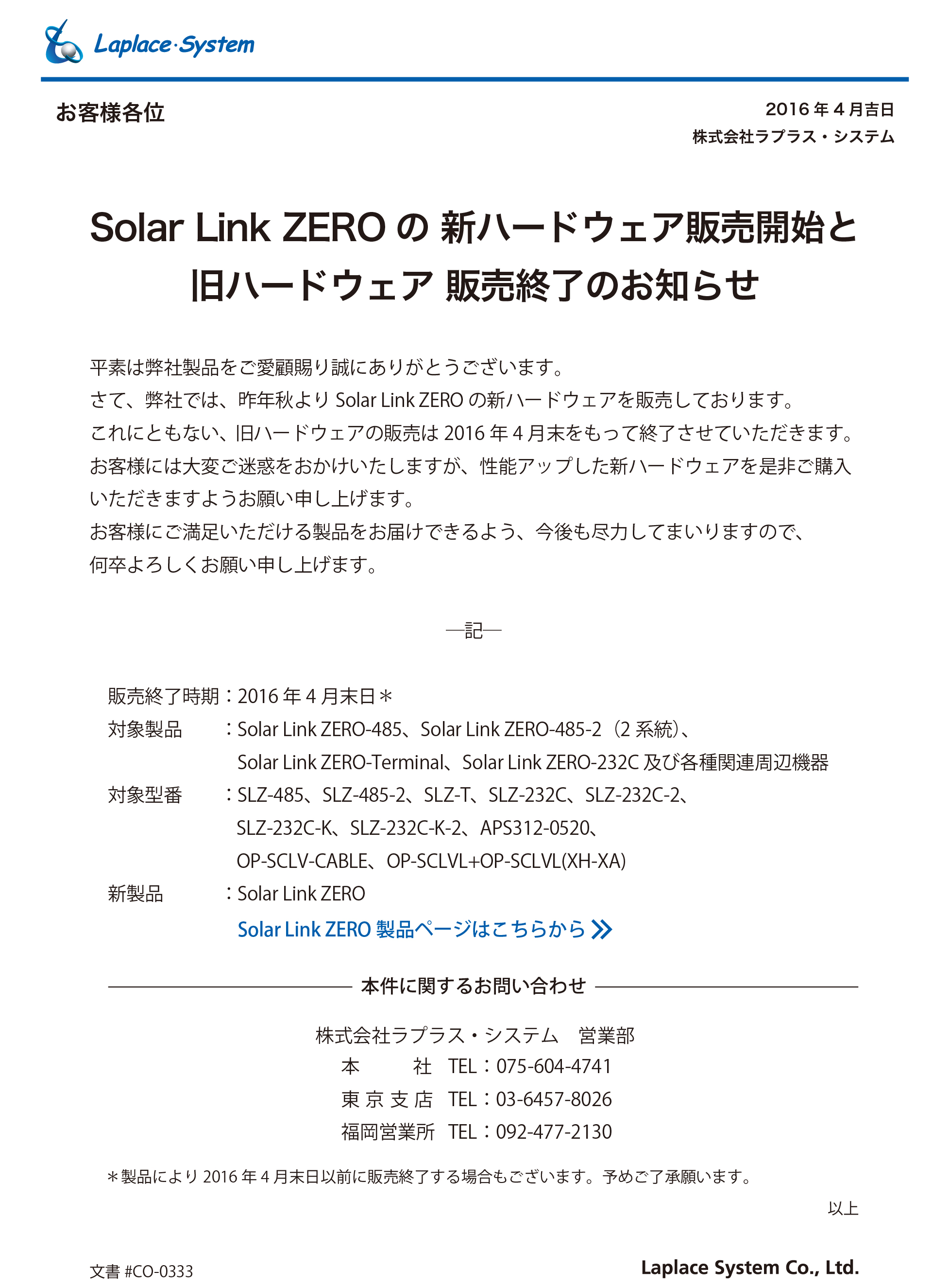 Solar Link ZERO 旧ハードウェア販売終了のお知らせ｜ラプラス・システム