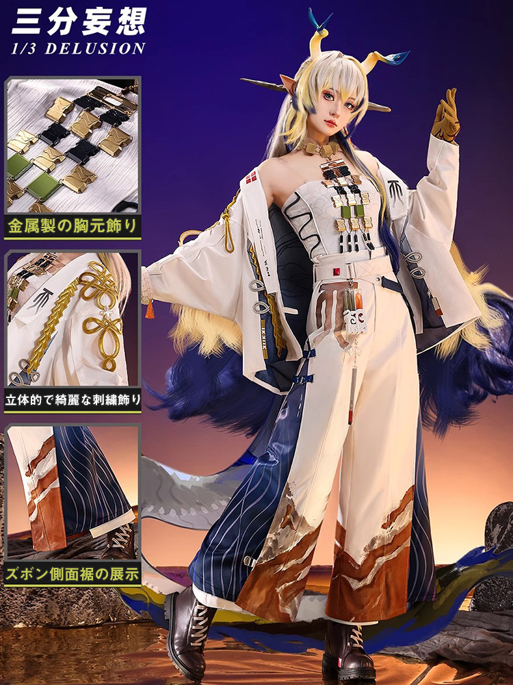 三分妄想1/3Delusion】アークナイツ Arknights 黍/スー コスプレ衣装