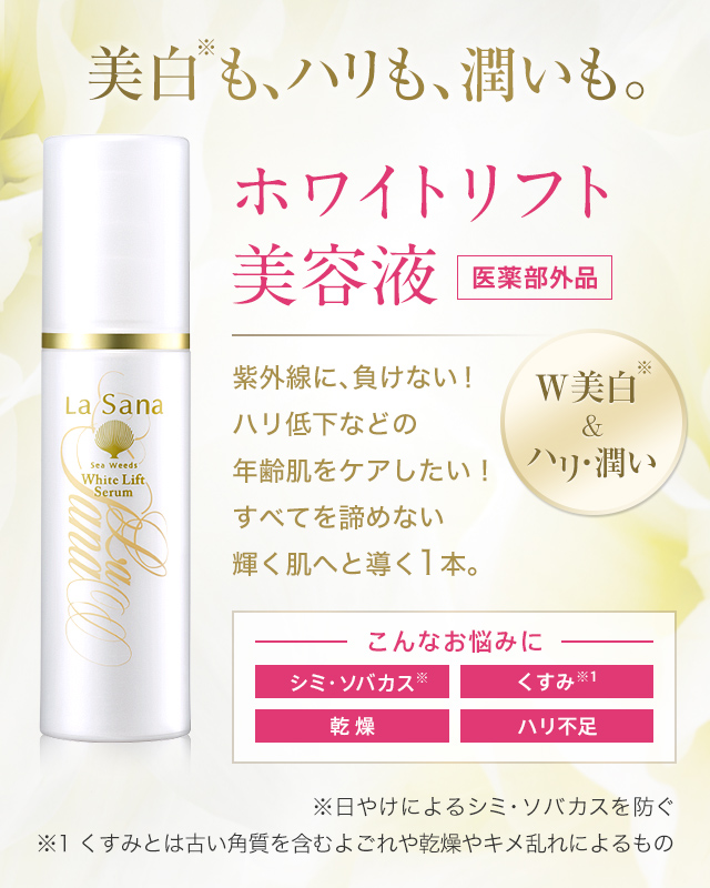 ホワイトリフト美容液｜ラサーナ公式通販サイト