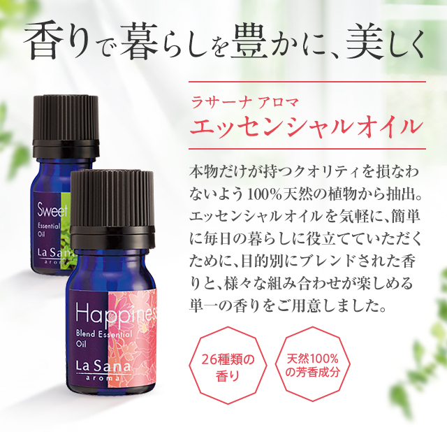 エッセンシャル オイル（精油）｜ラサーナ公式通販サイト