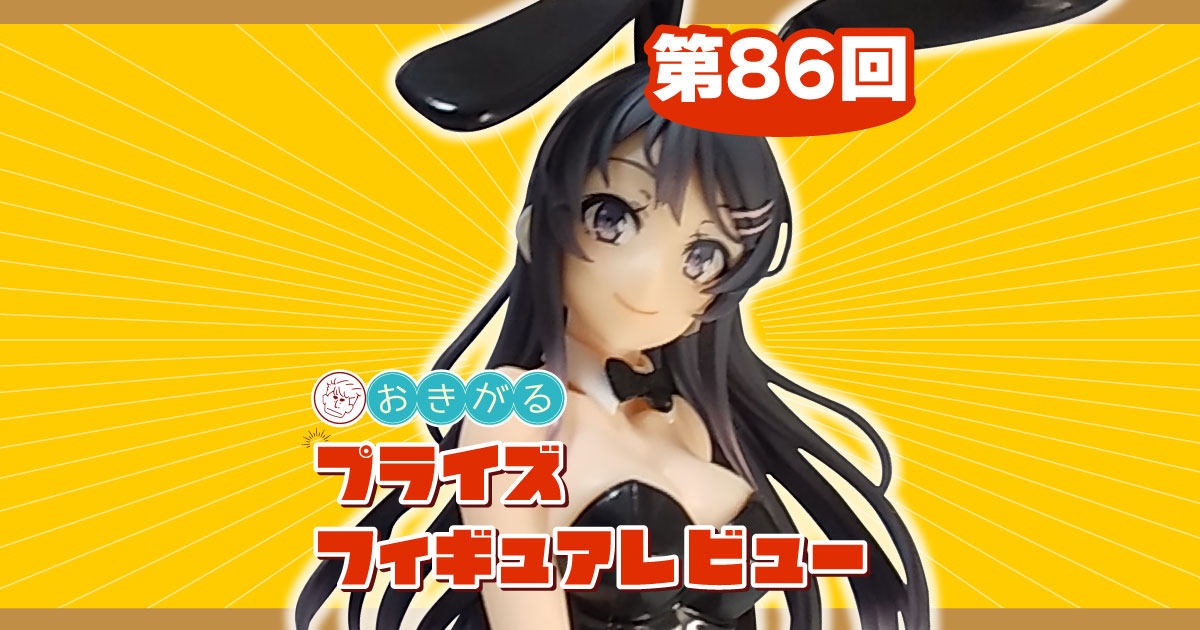 第86回：「青春ブタ野郎はおでかけシスターの夢を見ない」AMP+