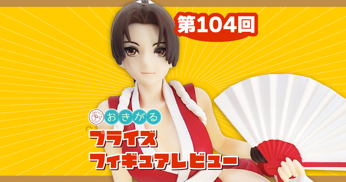 第104回：「THE KING OF FIGHTERS '98」ぬーどるストッパーフィギュア