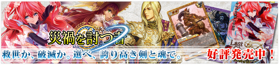 ブースターパック | 製品 | Last Chronicle ラスト クロニクル