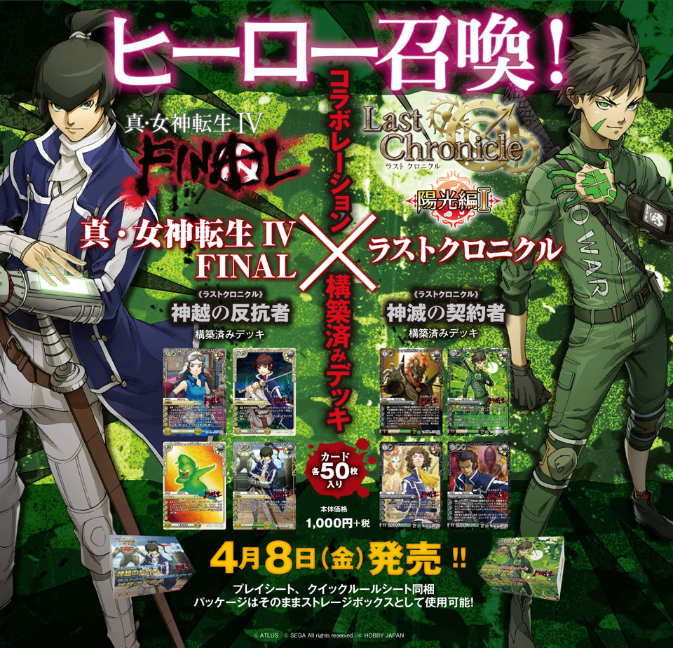 構築済みデッキ 真・女神転生Ⅳ FINAL x ラストクロニクル | 製品