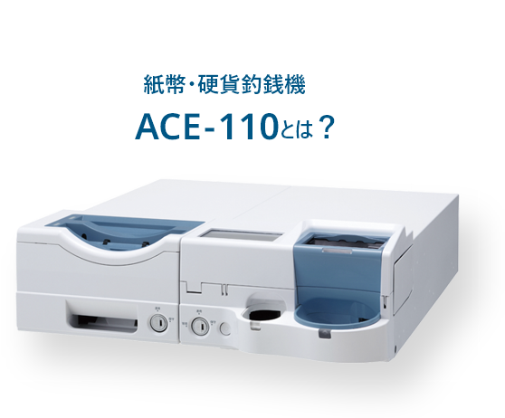 ローレルバンクマシンの自動釣銭機「ACE-110」 – LAUREL