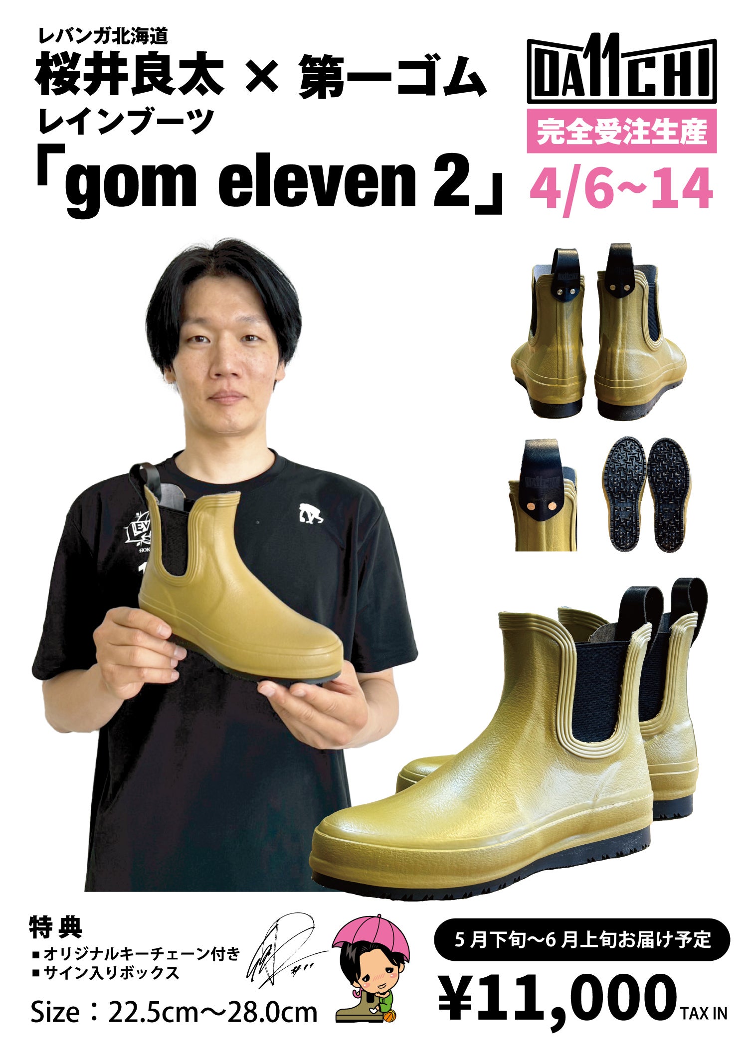 第一ゴム × 桜井 良太 コラボレーションシューズ「gom eleven2