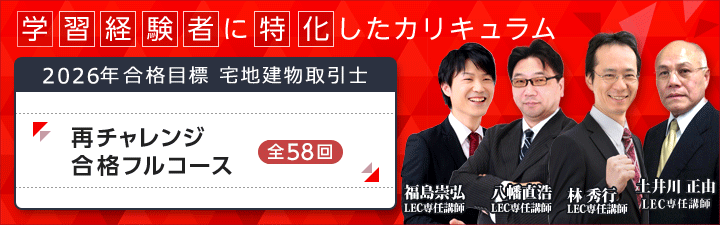 再チャレンジ合格フルコース - 宅建士｜LEC東京リーガルマインド