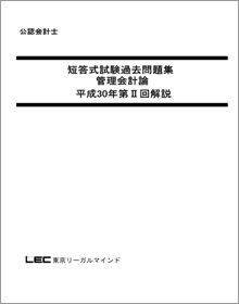 短答式試験 過去問題集 - 公認会計士 学習経験者｜LEC東京リーガルマインド