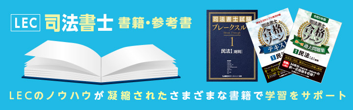 書籍・参考書・問題集 - 司法書士試験対策講座｜資格の予備校ならLEC