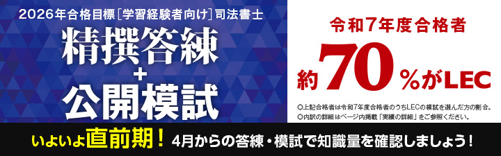 司法書士】学習経験者向け 答練・模試 | 名古屋駅前本校｜LEC東京