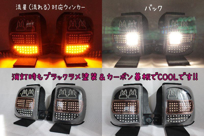 HE21S アルト ラパン 後期 フルLEDテール ウサギ仕様 流星ウィンカー