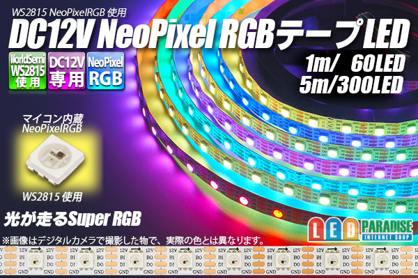 WS2815 12V NeoPixel RGB テープLED 60LED/m - LED PARADISE☆エルパラ