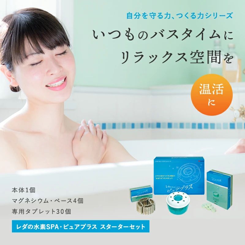 水素SPA・ピュアプラス スターターセット | 株式会社レダ公式