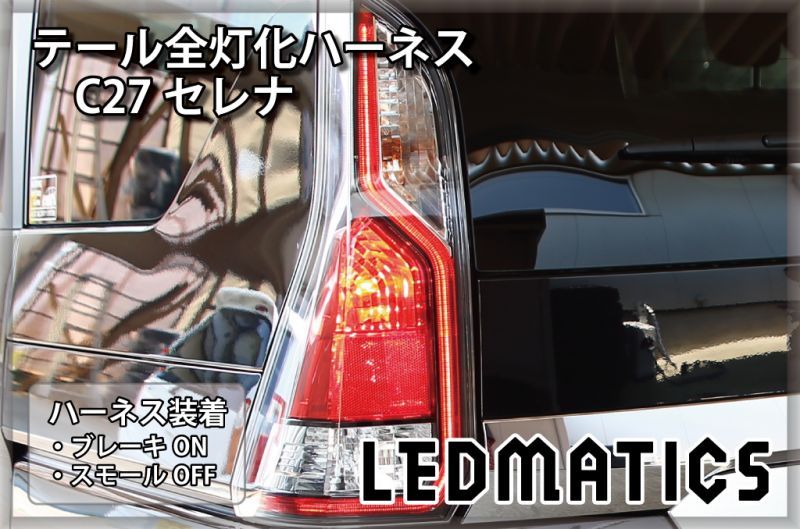 C27 セレナ 前期 LED テール全灯化ハーネス3512｜テール全灯化ハーネス