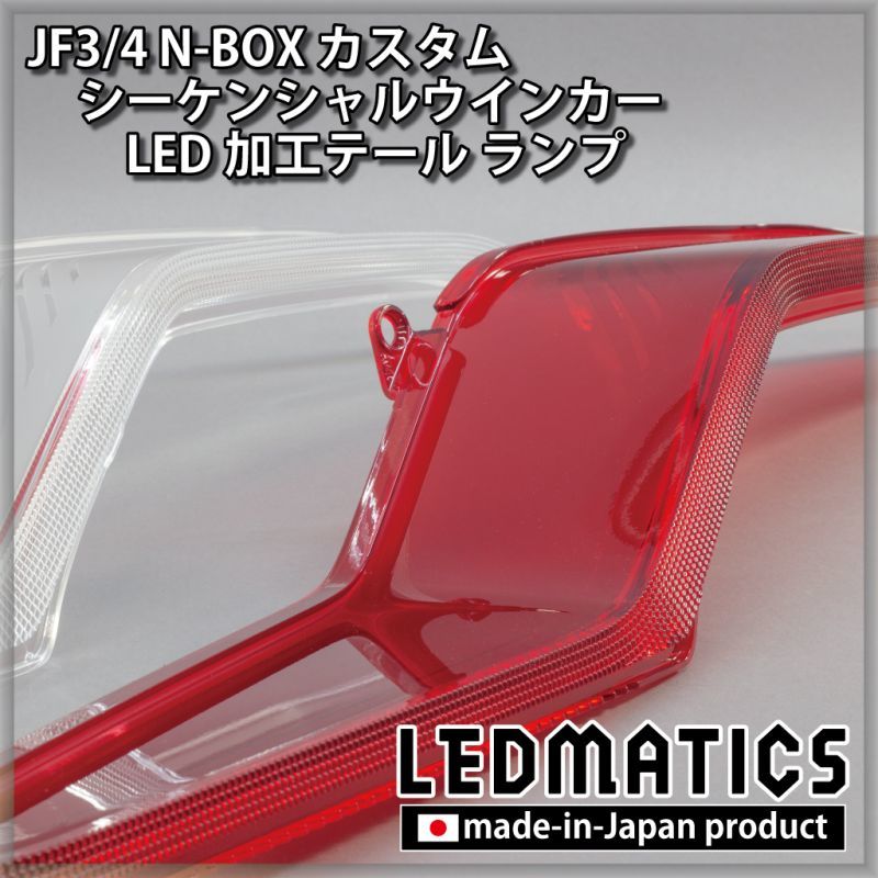 JF3/4 N-BOX カスタム シーケンシャルウインカーLED加工テール ランプ