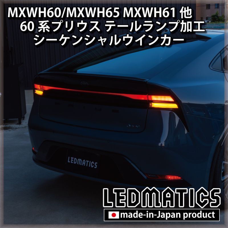 MXWH60/MXWH65 MXWH61 ZVW60/65 60系プリウス テールランプ