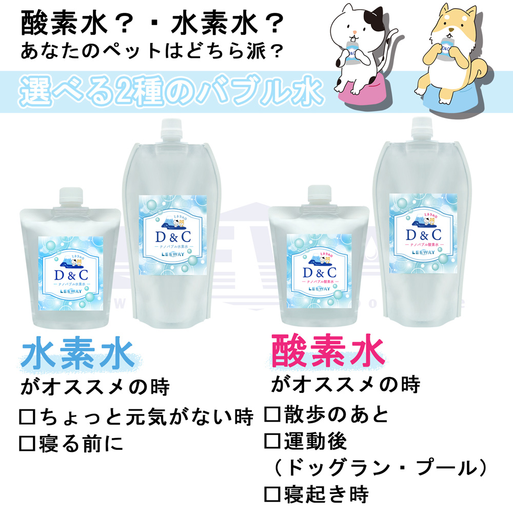 ナノバブル水素水／酸素水 D＆C（ディー・アンド・シー） Leeway 奇跡