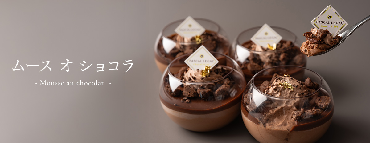 公式）パスカル・ル・ガック オンラインショッピング