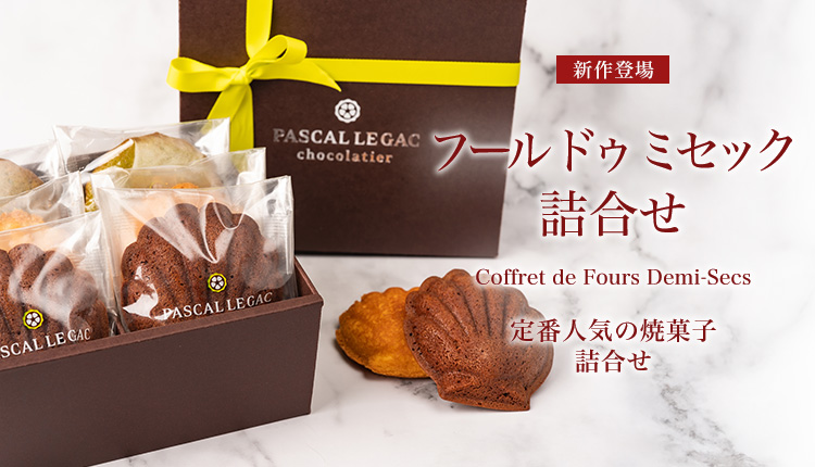 公式）パスカル・ル・ガック オンラインショッピング