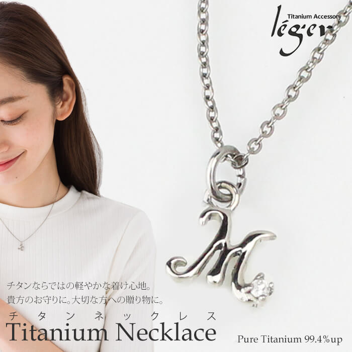 チタンネックレス イニシャル(ジルコニア付)/M｜leger レジエ N018-M
