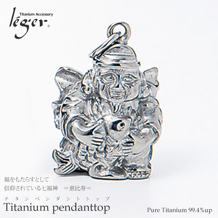 チタンペンダントトップ 七福神 恵比寿｜leger レジエ T222