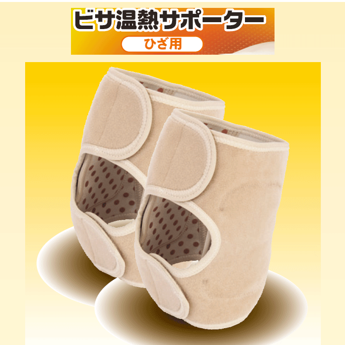 ビサ温熱サポーター (ひざ用) | 【レミントン公式通販サイト