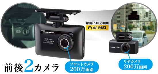 ZDR-015】 コムテック 前後2カメラ フルHD200万画素 ドライブ
