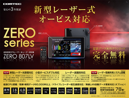 ZERO 807LV】 コムテック レーザー＆レーダー探知機 新型レーザー式