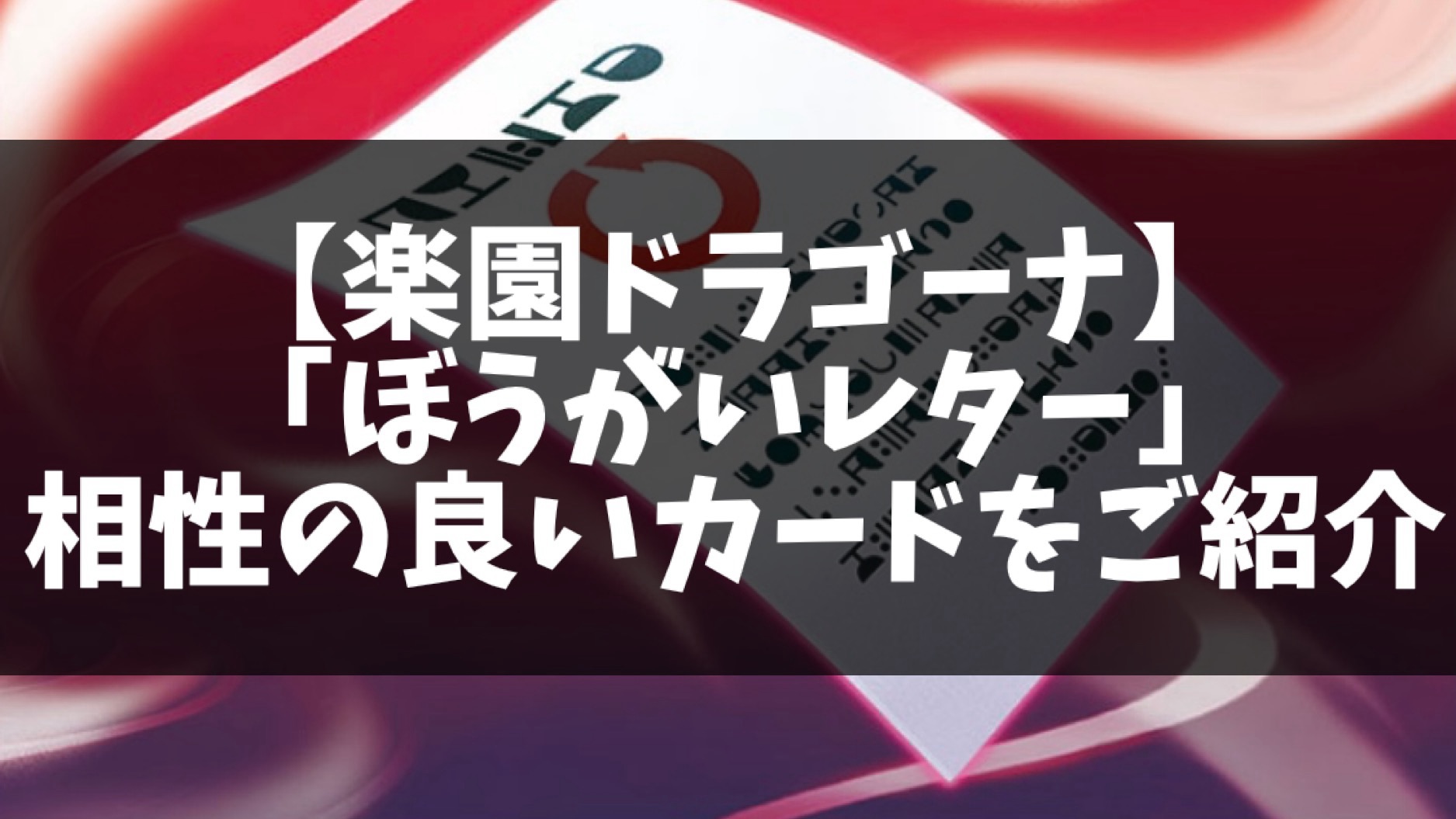 楽園ドラゴーナ】「ぼうがいレター」と相性の良いカードをご紹介