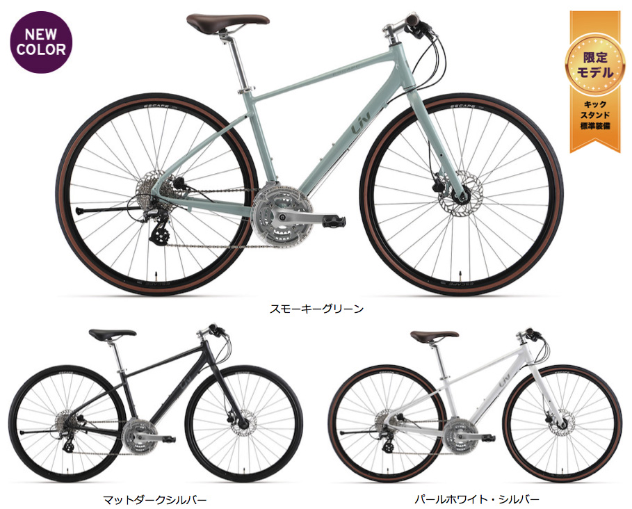 キックスタンド標準装備「ESCAPE」LTDモデルに新色を追加 - Liv / NEWS